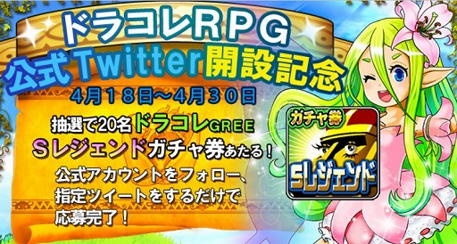 画像ギャラリー No.001のサムネイル画像 / 「ドラゴンコレクションRPG」,Sガチャ券の抽選キャンペーンを30日まで開催
