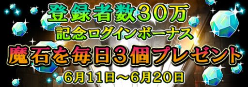 画像ギャラリー No.001のサムネイル画像 / 「ドラゴンコレクションRPG」「魔石」がもらえる30万DL突破キャンペーンが実施