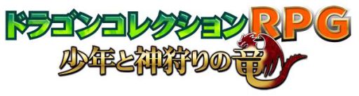 画像ギャラリー No.001のサムネイル画像 / 「ドラゴンコレクションRPG」，メインシナリオ第2章の配信が本日スタート