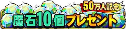 画像ギャラリー No.001のサムネイル画像 / 「ドラゴンコレクションRPG」登録者数が50万人を突破。記念キャンペーン開催