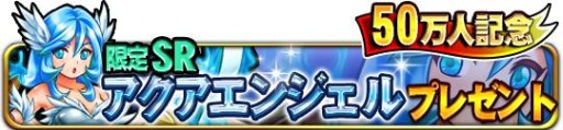 画像ギャラリー No.003のサムネイル画像 / 「ドラゴンコレクションRPG」登録者数が50万人を突破。記念キャンペーン開催