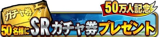 画像ギャラリー No.004のサムネイル画像 / 「ドラゴンコレクションRPG」登録者数が50万人を突破。記念キャンペーン開催