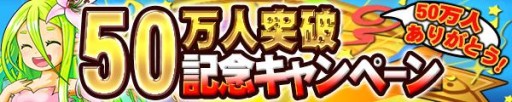 画像ギャラリー No.006のサムネイル画像 / 「ドラゴンコレクションRPG」登録者数が50万人を突破。記念キャンペーン開催