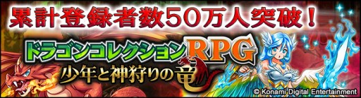 画像ギャラリー No.008のサムネイル画像 / 「ドラゴンコレクションRPG」登録者数が50万人を突破。記念キャンペーン開催