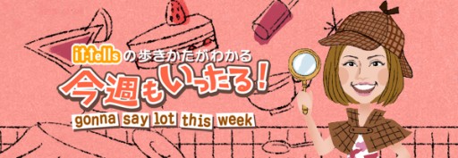 画像ギャラリー No.001のサムネイル画像 / 「it-tells」にユニークなコミュニティや管理人を紹介する特設ページが開設