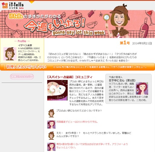 画像ギャラリー No.002のサムネイル画像 / 「it-tells」にユニークなコミュニティや管理人を紹介する特設ページが開設