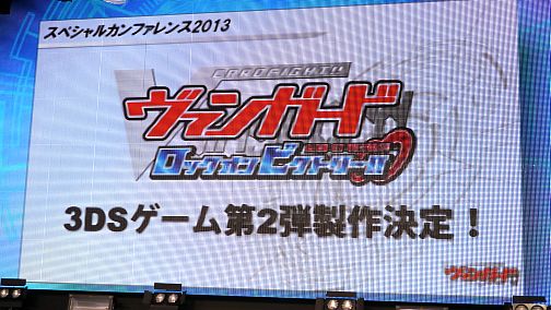 画像ギャラリー No.004のサムネイル画像 / 「カードファイト!! ヴァンガード」の3DS用新作は2014年初夏発売。「バディファイト」のコンシューマゲーム機版も発表された，ブシロードスペシャルカンファレンスレポート