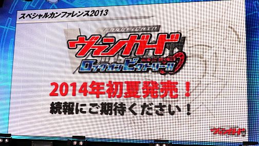 画像ギャラリー No.011のサムネイル画像 / 「カードファイト!! ヴァンガード」の3DS用新作は2014年初夏発売。「バディファイト」のコンシューマゲーム機版も発表された，ブシロードスペシャルカンファレンスレポート
