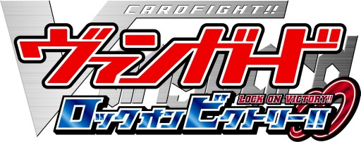 画像ギャラリー No.001のサムネイル画像 / 「カードファイト!! ヴァンガード ロックオンビクトリー!!」収録カード情報などが公開