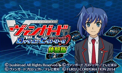 画像ギャラリー No.002のサムネイル画像 / 「カードファイト!! ヴァンガード ロックオンビクトリー!!」体験版の配信が本日スタート。トライアルデッキによるファイトを体験可能
