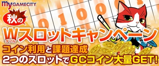 画像ギャラリー No.001のサムネイル画像 / my GAMECITYで「秋のW（ダブル）スロットキャンペーン」が開催に