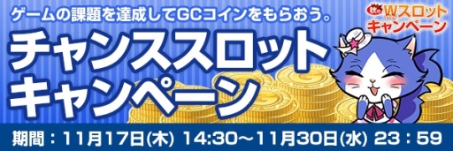 画像ギャラリー No.002のサムネイル画像 / my GAMECITYで「秋のW（ダブル）スロットキャンペーン」が開催に