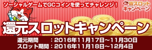 画像ギャラリー No.003のサムネイル画像 / my GAMECITYで「秋のW（ダブル）スロットキャンペーン」が開催に