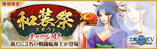 画像ギャラリー No.001のサムネイル画像 / 「大航海時代V」,和服姿のSR航海士が登場する和装祭キャンペーンを開催