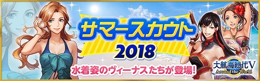 画像ギャラリー No.001のサムネイル画像 / 「大航海時代V」，水着姿のヴィーナスたちが登場する「Happy サマーキャンペーン 2018」が本日スタート