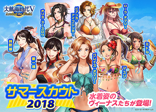 画像ギャラリー No.005のサムネイル画像 / 「大航海時代V」，水着姿のヴィーナスたちが登場する「Happy サマーキャンペーン 2018」が本日スタート