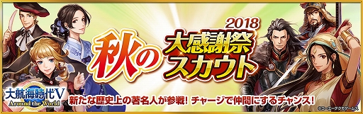 画像ギャラリー No.001のサムネイル画像 / 「大航海時代V」,アップデート「南洋の海賊たち」が実装&「秋の大感謝祭スカウト 2018」が開催