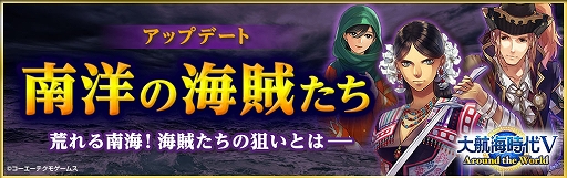 画像ギャラリー No.009のサムネイル画像 / 「大航海時代V」,アップデート「南洋の海賊たち」が実装&「秋の大感謝祭スカウト 2018」が開催