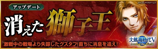 画像ギャラリー No.004のサムネイル画像 / 「大航海時代V」，新ストーリーを追加するアップデート「消えた獅子王」が実装。サマーLRスカウトも