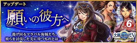 画像ギャラリー No.005のサムネイル画像 / 「大航海時代V」，6周年を記念した“LR スカウト”と“バッグ”が配信。ストーリーが追加されるアップデートも