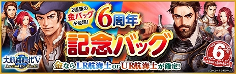 画像ギャラリー No.019のサムネイル画像 / 「大航海時代V」，6周年を記念した“LR スカウト”と“バッグ”が配信。ストーリーが追加されるアップデートも