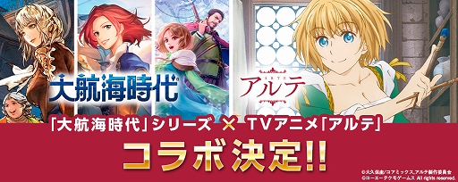 画像ギャラリー No.001のサムネイル画像 / 「大航海時代」シリーズで,TVアニメ「アルテ」とのコラボ企画がスタート