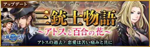 画像ギャラリー No.001のサムネイル画像 / 「大航海時代V」で小説「ダルタニャン物語」の第1部・三銃士をテーマとしたスカウトが開催