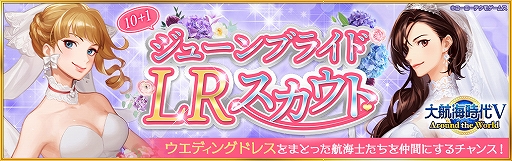 画像ギャラリー No.001のサムネイル画像 / 「大航海時代V」，期間限定で「ジューンブライドLRスカウト」が開催