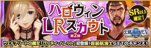 画像ギャラリー No.001のサムネイル画像 / 「大航海時代V Around the World」でハロウィンLRスカウト第2弾が開催