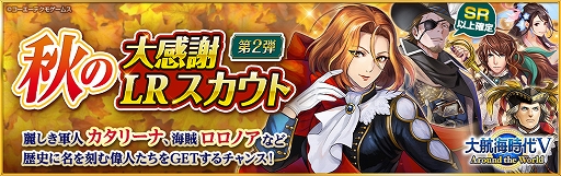 画像ギャラリー No.001のサムネイル画像 / 「大航海時代V」,期間限定で“秋の大感謝LRスカウト第2弾”が本日開始