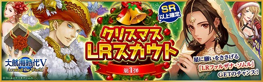 画像ギャラリー No.001のサムネイル画像 / 「大航海時代V Around the World」で,新たなLR航海士が登場する“クリスマス LR スカウト第1弾”が開催