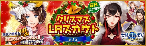 画像ギャラリー No.001のサムネイル画像 / 「大航海時代V」，クリスマスを彩る総勢18名の航海士たちが集結する“クリスマスLRスカウト第2弾”が開始