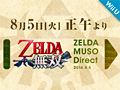 「ゼルダ無双 Direct 2014.8.5」が8月5日12：00より配信。今回は任天堂×コーエーテクモゲームスのWii U「ゼルダ無双」を特集