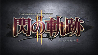 画像ギャラリー No.002のサムネイル画像 / 「英雄伝説 閃の軌跡II」は9月25日発売。前作「閃の軌跡」の廉価版が税抜4800円で6月26日に登場