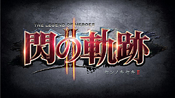 画像ギャラリー No.002のサムネイル画像 / 「英雄伝説 閃の軌跡II」，予約キャンペーンにおけるランク4の目玉アイテムを公開。東京ゲームショウ2014でのプレイアブル出展も発表