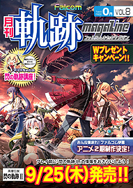 画像ギャラリー No.006のサムネイル画像 / 「英雄伝説 閃の軌跡II」,予約キャンペーンにおけるランク4の目玉アイテムを公開。東京ゲームショウ2014でのプレイアブル出展も発表