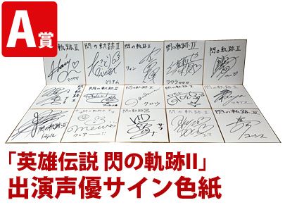 画像ギャラリー No.001のサムネイル画像 / 「英雄伝説 閃の軌跡II」購入者対象のスペシャル抽選会を全国5か所で開催