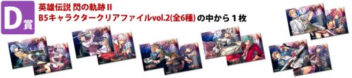 画像ギャラリー No.003のサムネイル画像 / 「英雄伝説 閃の軌跡II」購入者対象のスペシャル抽選会を全国5か所で開催