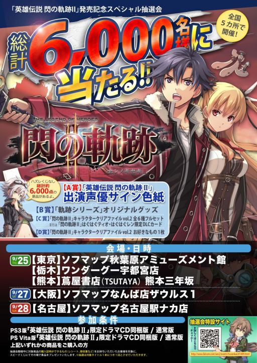 画像ギャラリー No.004のサムネイル画像 / 「英雄伝説 閃の軌跡II」購入者対象のスペシャル抽選会を全国5か所で開催