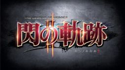 画像ギャラリー No.001のサムネイル画像 / 「英雄伝説 閃の軌跡II」，「どこでもパーティ編成」などの便利な機能を追加するパッチVer1.01を配信。「アリサの私服II」を含む新たなDLCも