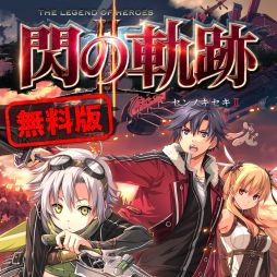 画像ギャラリー No.001のサムネイル画像 / 「英雄伝説 閃の軌跡II」の無料版がPS Plus会員向けに10月15日より配信。物語の序章をプレイでき,セーブデータは製品版へ引き継ぎ可能