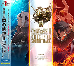 画像ギャラリー No.001のサムネイル画像 / 「英雄伝説 閃の軌跡II」のサントラが11月26日に発売。ハイレゾ版の配信も