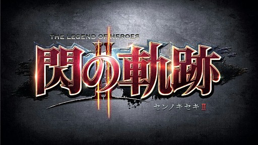 画像ギャラリー No.014のサムネイル画像 / 「英雄伝説 閃の軌跡II」オリジナル衣装などが収録された追加DLCを配信開始