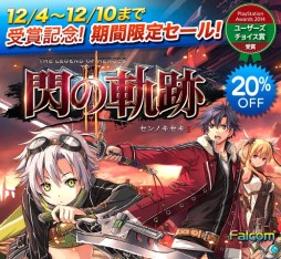 画像ギャラリー No.001のサムネイル画像 / 「閃の軌跡II」,PS Awards受賞記念でDL版が期間限定値下げ。新たなDLCも