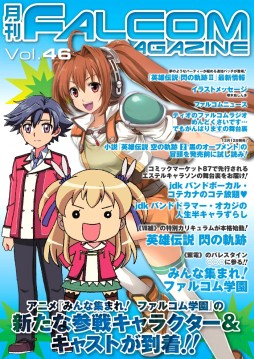 画像ギャラリー No.001のサムネイル画像 / 「ファルコムマガジン」vol.46配信開始。「ファルコム学園SC」とキャラソンを特集
