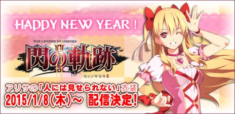 画像ギャラリー No.001のサムネイル画像 / 「英雄伝説 閃の軌跡II」，アリサ用の追加ダウンロードコンテンツ“人には見せられない”魔法少女風コスチュームが配信開始