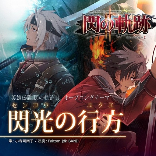 画像ギャラリー No.001のサムネイル画像 / 「英雄伝説 閃の軌跡II」の主題歌が音楽配信サイトで8月6日に配信