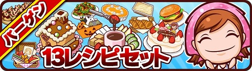 画像ギャラリー No.001のサムネイル画像 / 「クッキングママ シーズン」と「クッキングママ シーズン -レシピパック-」でゲーム内購入できる「13レシピセット」のセールを開催