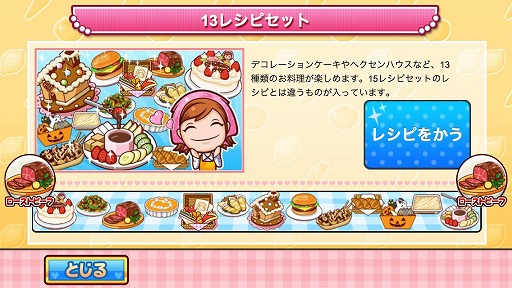 画像ギャラリー No.004のサムネイル画像 / 「クッキングママ シーズン」と「クッキングママ シーズン -レシピパック-」でゲーム内購入できる「13レシピセット」のセールを開催
