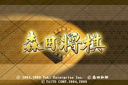森田将棋